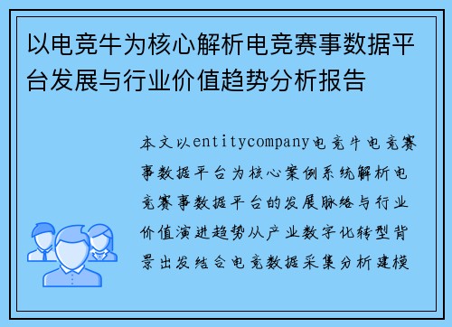 以电竞牛为核心解析电竞赛事数据平台发展与行业价值趋势分析报告 以电竞牛为核心解析电竞赛事数据平台发展与行业价值趋势分析报告