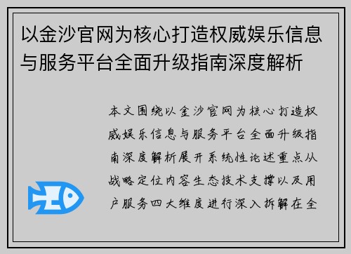 以金沙官网为核心打造权威娱乐信息与服务平台全面升级指南深度解析