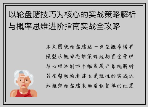 以轮盘赌技巧为核心的实战策略解析与概率思维进阶指南实战全攻略