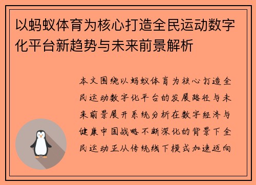 以蚂蚁体育为核心打造全民运动数字化平台新趋势与未来前景解析
