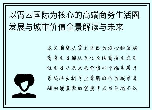 以霄云国际为核心的高端商务生活圈发展与城市价值全景解读与未来 以霄云国际为核心的高端商务生活圈发展与城市价值全景解读与未来