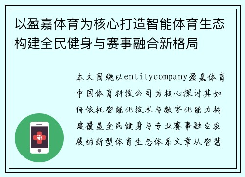 以盈嘉体育为核心打造智能体育生态构建全民健身与赛事融合新格局
