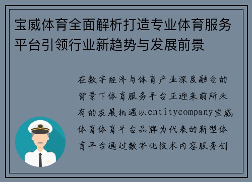 宝威体育全面解析打造专业体育服务平台引领行业新趋势与发展前景