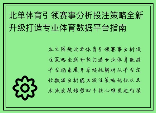 北单体育引领赛事分析投注策略全新升级打造专业体育数据平台指南
