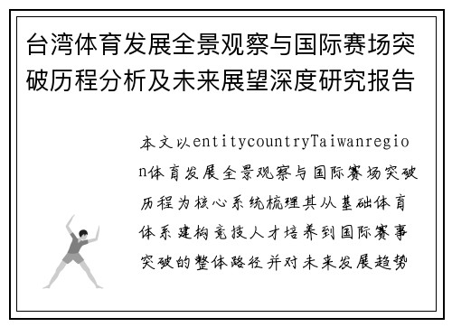 台湾体育发展全景观察与国际赛场突破历程分析及未来展望深度研究报告