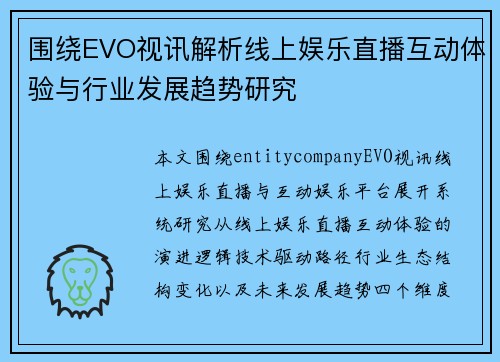 围绕EVO视讯解析线上娱乐直播互动体验与行业发展趋势研究