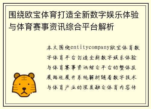 围绕欧宝体育打造全新数字娱乐体验与体育赛事资讯综合平台解析