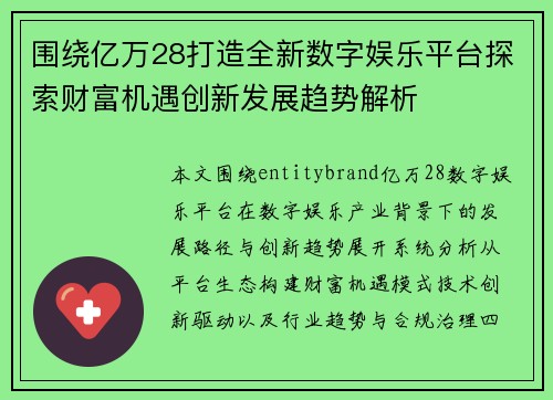 围绕亿万28打造全新数字娱乐平台探索财富机遇创新发展趋势解析