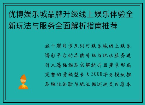 优博娱乐城品牌升级线上娱乐体验全新玩法与服务全面解析指南推荐
