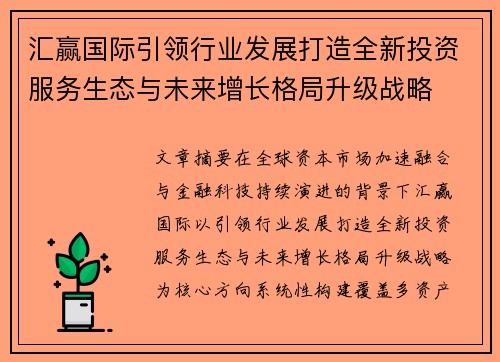 汇赢国际引领行业发展打造全新投资服务生态与未来增长格局升级战略 汇赢国际引领行业发展打造全新投资服务生态与未来增长格局升级战略