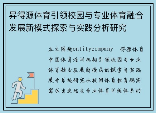 昇得源体育引领校园与专业体育融合发展新模式探索与实践分析研究
