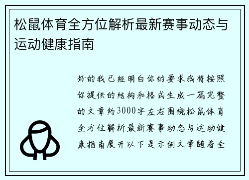 松鼠体育全方位解析最新赛事动态与运动健康指南 松鼠体育全方位解析最新赛事动态与运动健康指南