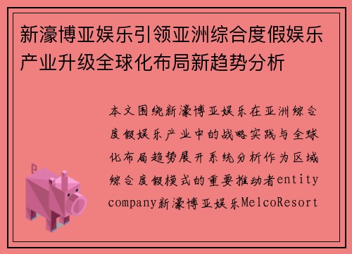 新濠博亚娱乐引领亚洲综合度假娱乐产业升级全球化布局新趋势分析 新濠博亚娱乐引领亚洲综合度假娱乐产业升级全球化布局新趋势分析