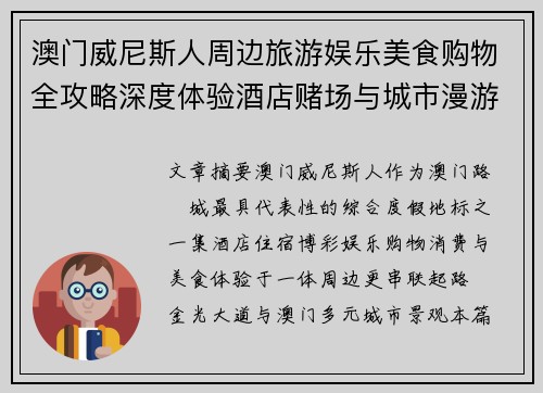澳门威尼斯人周边旅游娱乐美食购物全攻略深度体验酒店赌场与城市漫游
