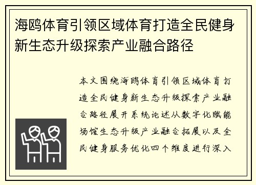 海鸥体育引领区域体育打造全民健身新生态升级探索产业融合路径