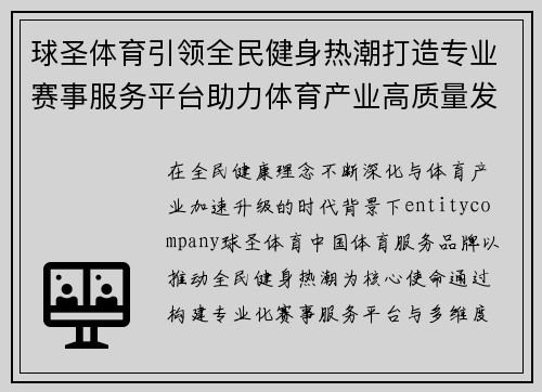 球圣体育引领全民健身热潮打造专业赛事服务平台助力体育产业高质量发展新篇章 球圣体育引领全民健身热潮打造专业赛事服务平台助力体育产业高质量发展新篇章