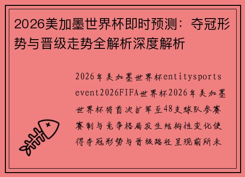 2026美加墨世界杯即时预测：夺冠形势与晋级走势全解析深度解析