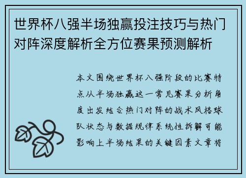 世界杯八强半场独赢投注技巧与热门对阵深度解析全方位赛果预测解析