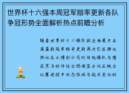 世界杯十六强本周冠军赔率更新各队争冠形势全面解析热点前瞻分析