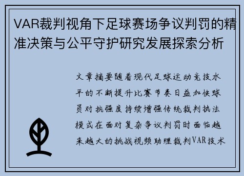 VAR裁判视角下足球赛场争议判罚的精准决策与公平守护研究发展探索分析