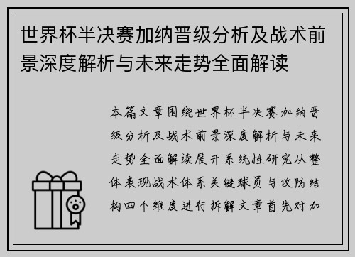 世界杯半决赛加纳晋级分析及战术前景深度解析与未来走势全面解读