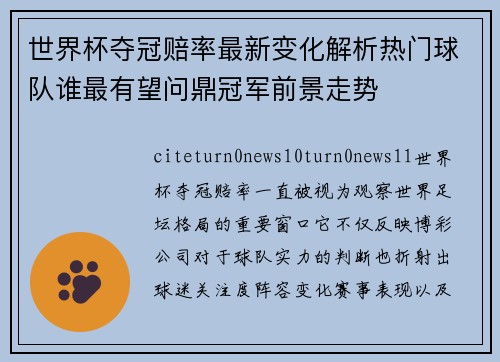 世界杯夺冠赔率最新变化解析热门球队谁最有望问鼎冠军前景走势