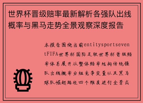 世界杯晋级赔率最新解析各强队出线概率与黑马走势全景观察深度报告