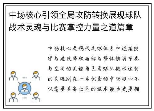 中场核心引领全局攻防转换展现球队战术灵魂与比赛掌控力量之道篇章