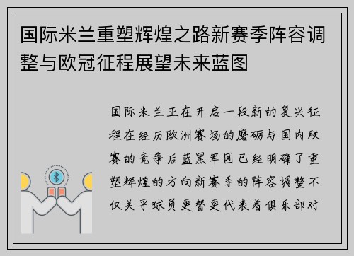 国际米兰重塑辉煌之路新赛季阵容调整与欧冠征程展望未来蓝图