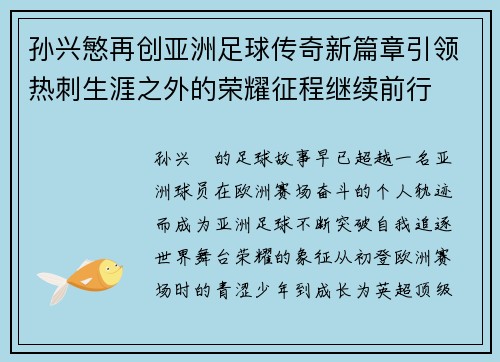 孙兴慜再创亚洲足球传奇新篇章引领热刺生涯之外的荣耀征程继续前行