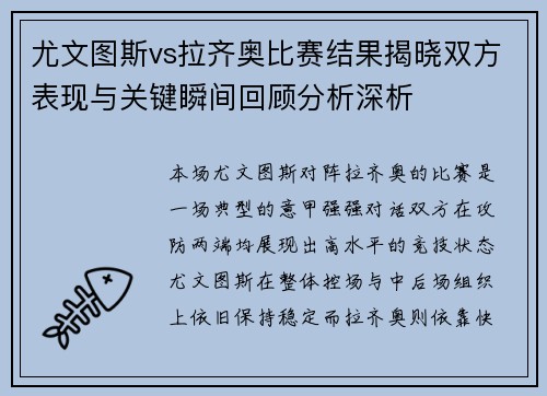 尤文图斯vs拉齐奥比赛结果揭晓双方表现与关键瞬间回顾分析深析