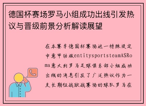 德国杯赛场罗马小组成功出线引发热议与晋级前景分析解读展望