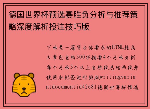 德国世界杯预选赛胜负分析与推荐策略深度解析投注技巧版