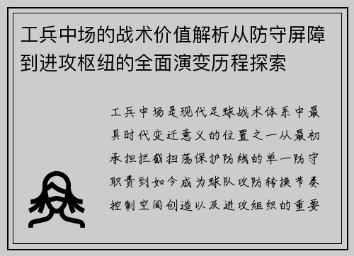 工兵中场的战术价值解析从防守屏障到进攻枢纽的全面演变历程探索