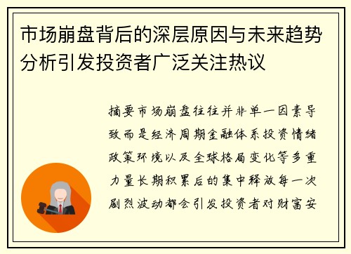 市场崩盘背后的深层原因与未来趋势分析引发投资者广泛关注热议