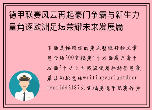 德甲联赛风云再起豪门争霸与新生力量角逐欧洲足坛荣耀未来发展篇